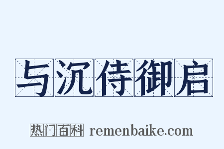与沉侍御启是什么意思的图片